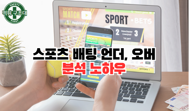  스포츠 언더 오버 분석의 핵심 노하우
