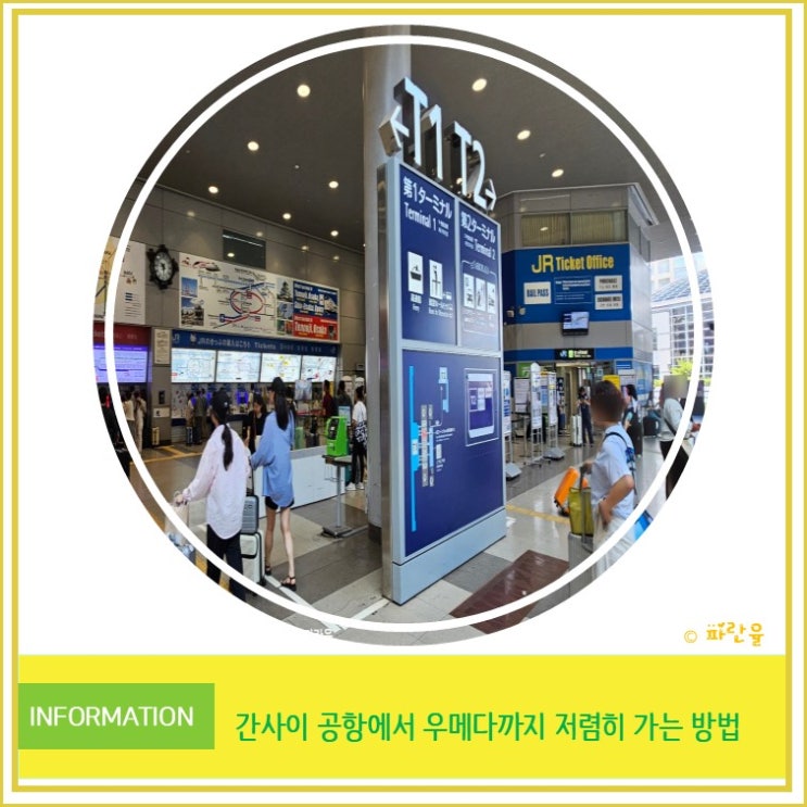  오사카 간사이 공항에서 우메다까지 저렴하게 가는 방법