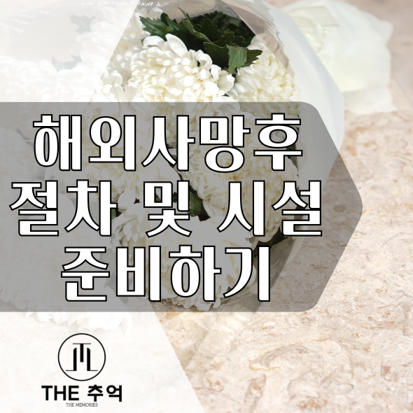 해외 사망 후 입국 절차 개요 및 국내 봉안시설 준비하기