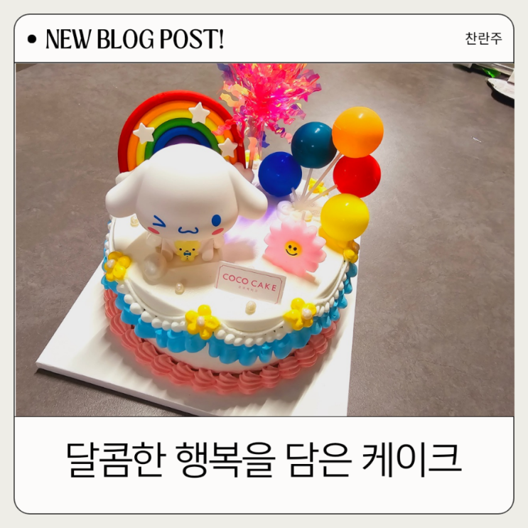  의정부 케이크 추천, 코코케이크에서 달콤함을 만나보세요!