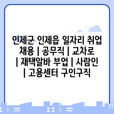  인제군에서 다양한 공무직과 재택알바, 부업 일자리를 찾아보세요!