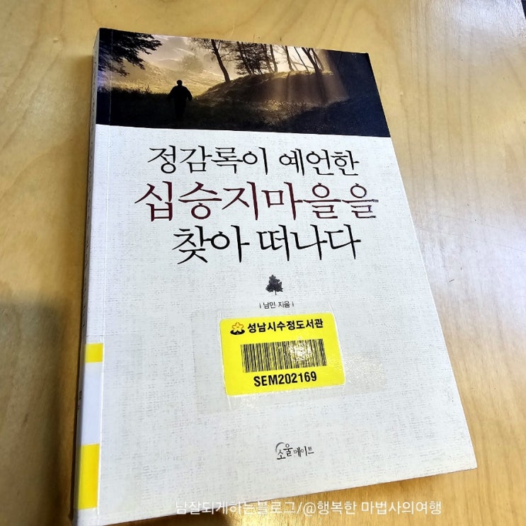  (1)<정감록이 예언한 십승지마을을 찾아 떠나다>, 현대적 의미의 십승지와 비결서에서의 십승지