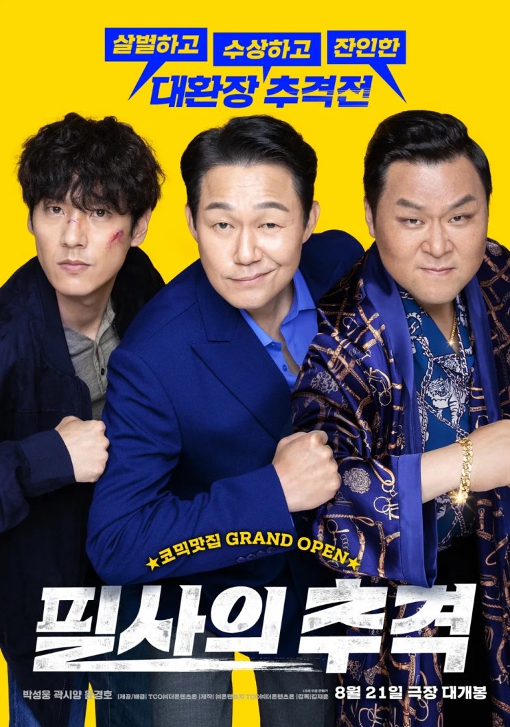  필사의 추격(2024) - 제주도에서 펼쳐지는 얼렁뚱땅 악당 소탕 대작전