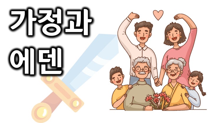 가정과 에덴 가정과 에덴