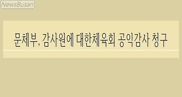 문체부, 12일 <b>감사원</b>에 <b>대한체육회</b> 공익<b>감사</b> 청구