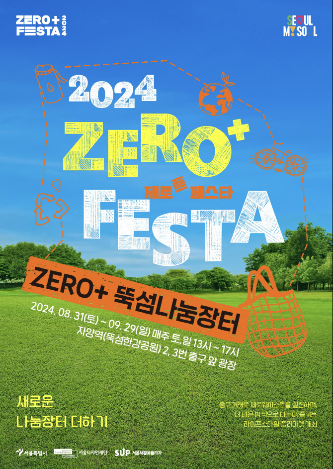  2024 제로플 페스타 프로그램 뚝섬나눔장터 주차장 A to Z 총정리