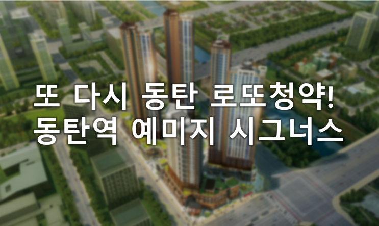 또 다시 화성 로또청약! 화성동탄2지구 예미지시그너스 또 다시 화성 로또청약! 화성동탄2지구 예미지시그너스