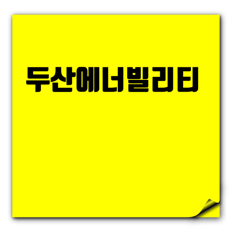  두산에너빌리티 채용 A to Z: 기본정보와 자기소개서, 면접까지 취업꿀팁