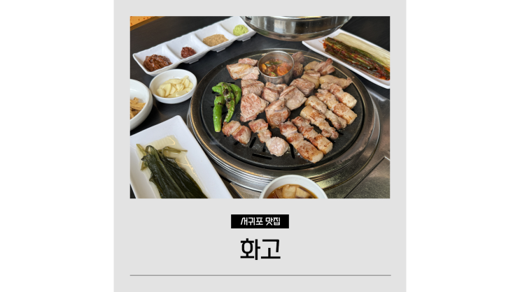 제주 서귀포 흑돼지 맛집 화고 현지인 추천 제주 서귀포 흑돼지 맛집 화고 현지인 추천