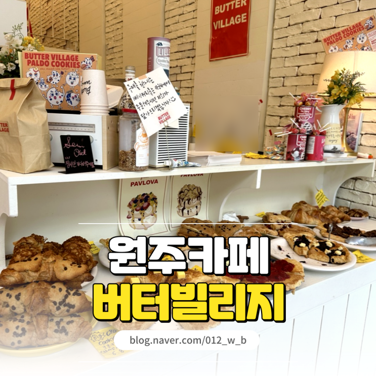  [원주 카페 버터빌리지] 진짜 카다이프! 두바이 초콜릿이 있는 원주 디저트 맛집