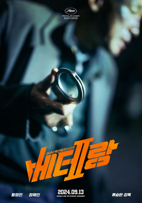  베테랑 2 쿠키 영상과 평점 총정리
