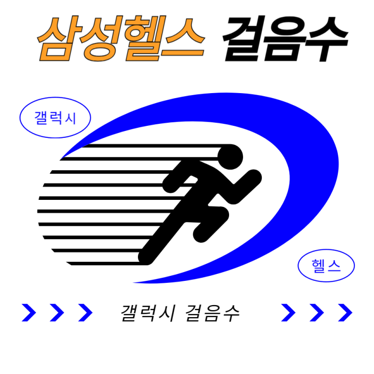  삼성헬스 걸음수 갤럭시 걸음수 상단 표시하는 만보  설정 방법