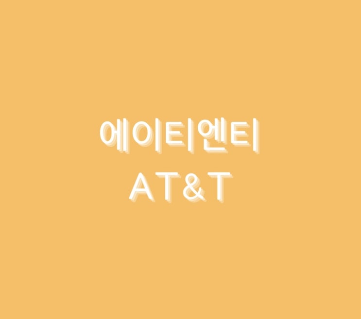  미국 가치주 < AT&T > 에 대해서 알아보기