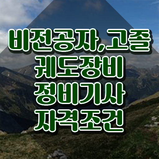  궤도장비정비기사 응시자격 서류제출 궤도장비정비기사 시험응시조건 학점은행제로 쉽고 빠르게 성공한 전략