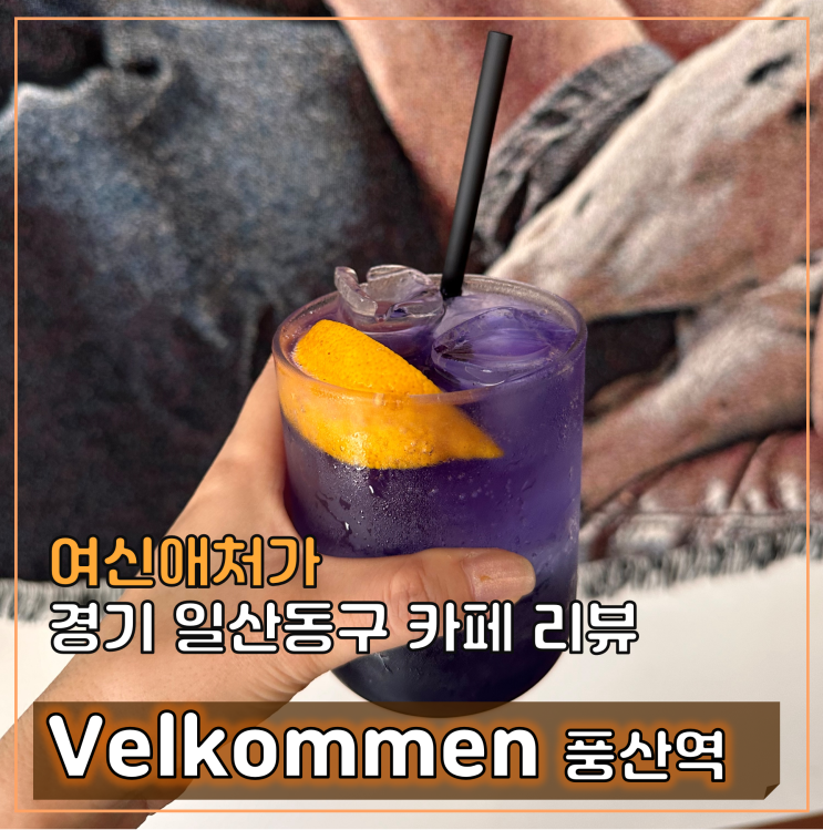  일산 풍산역카페 빌콤 velkommen, 데이트하기 좋은 감성카페