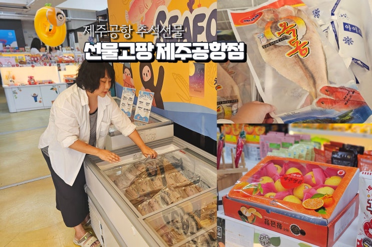  제주도 어른선물 제주 추석 선물세트 기념품샵 추천