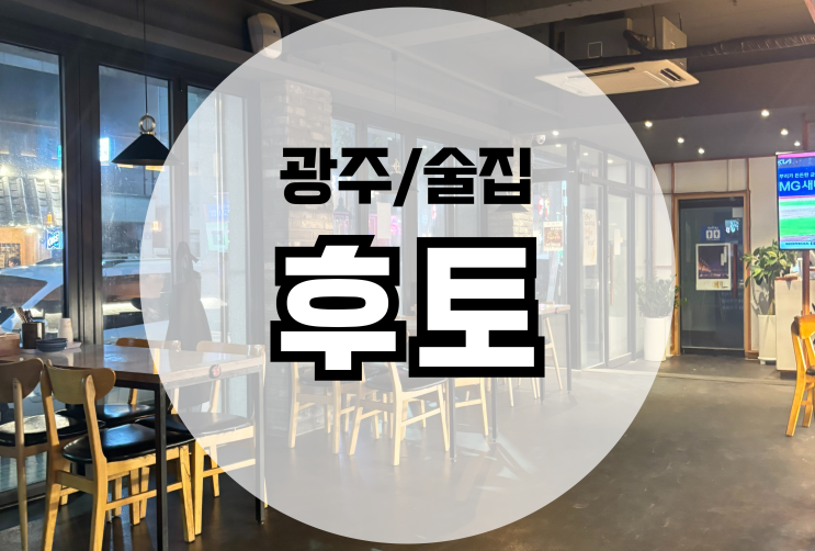  광주 금호동 술집 후토 가성비 이자카야 추천!
