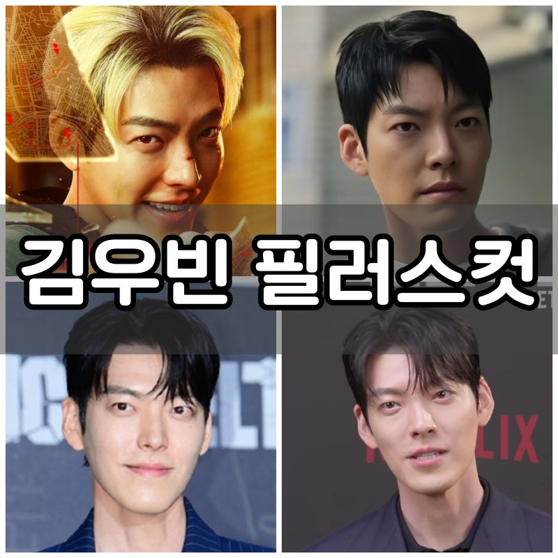 넷플릭스 신작 무도실무관 김우빈 머리스타일 / 필러스컷
