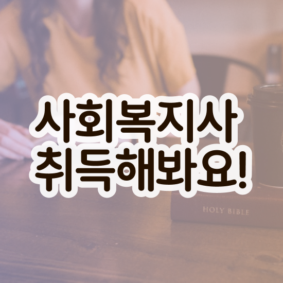  사이버대학교사회복지 , 사회복지사2급 직장인도 인강으로 쉽고 빠르게