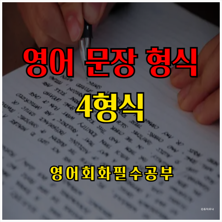  영어문장 형식 중 4형식에 대해 알아보아요 (예문 포함)