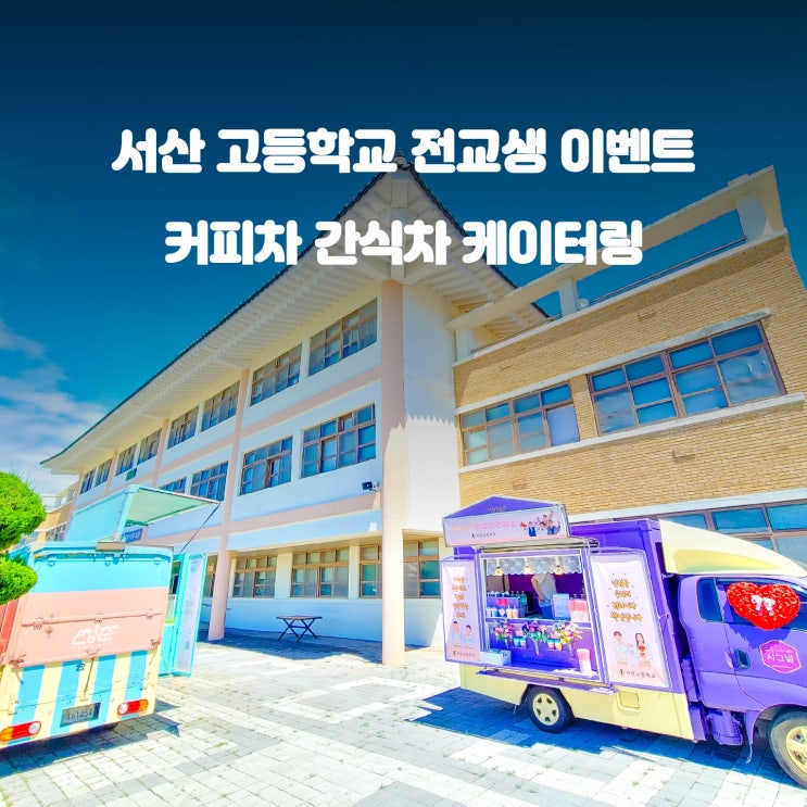  학생인권의 날 : 서산 고등학교 커피차 간식차 축제