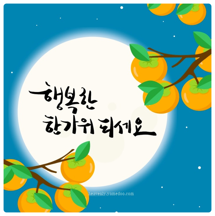  2024년 푸른용의해 해피 추석 카드 무료 공유