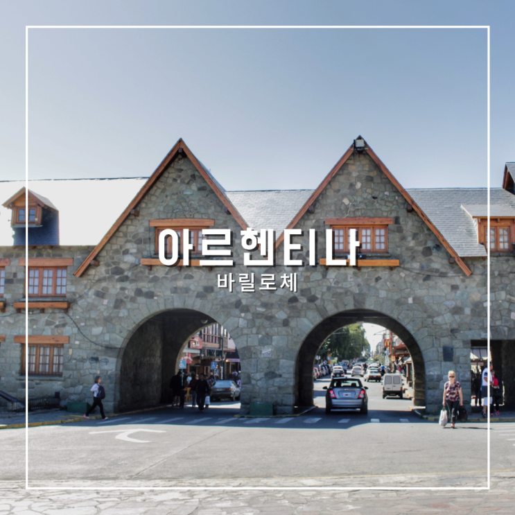  아르헨티나 여행 바릴로체 가볼만한곳 깜파나리오 언덕