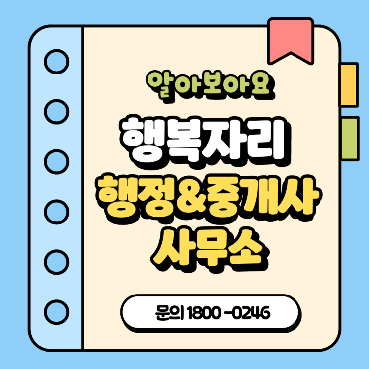  행복자리 공인 행정사 & 중개사 사무실을 소개합니다!