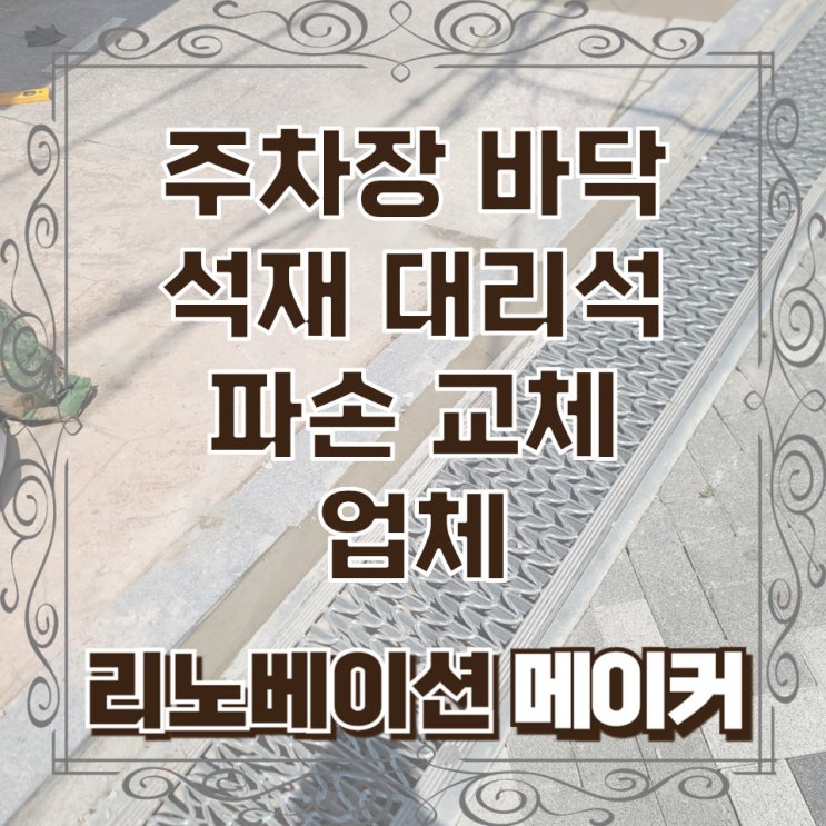  주차장 바닥 석재 대리석 파손 교체 업체