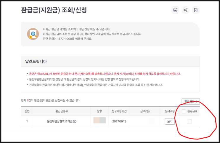  건강보험료 본인부담액 상한제 초과금 신청방법