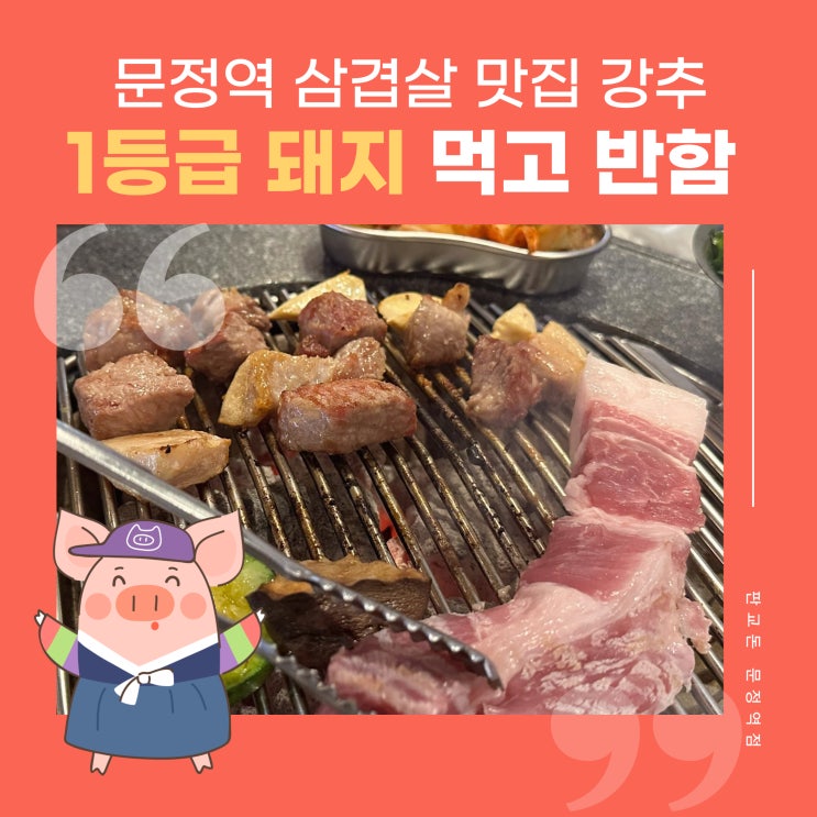  서울 송파 문정역맛집 육즙 대박 삼겹살 목살 맛집, 판교돈 데이트 후기