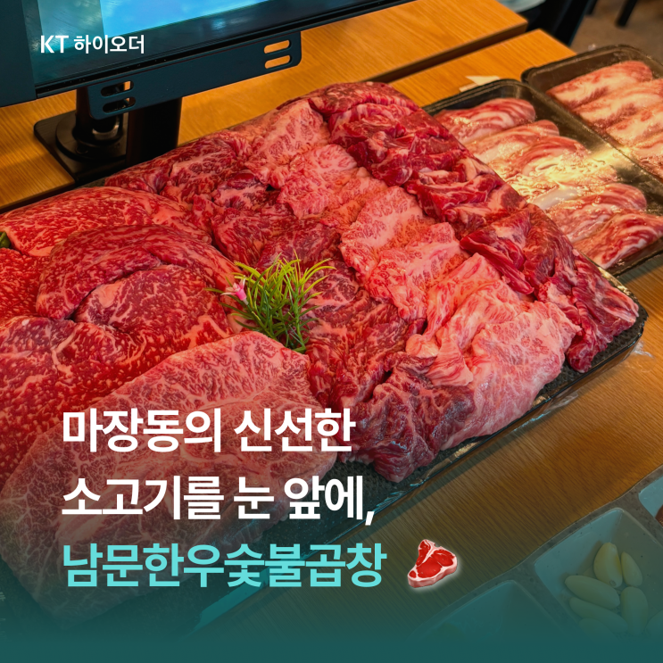   축산물의 메카 마장동에서 바로 신선한 고기를 구워 먹을 수 있는 곳, 남문한우숯불곱창