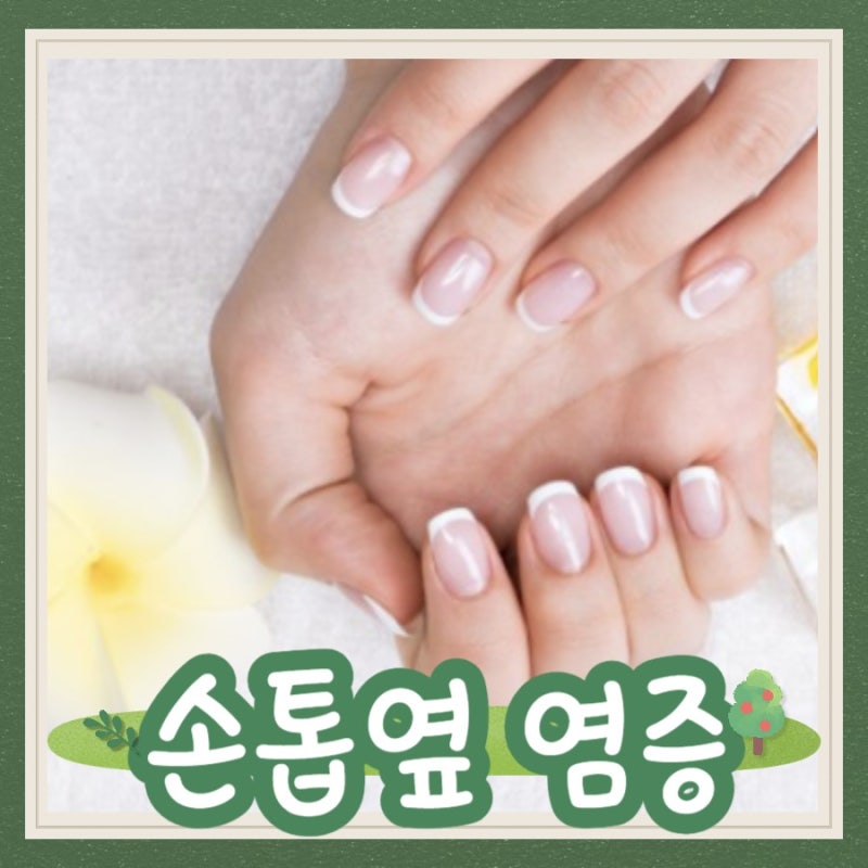 손톱옆 염증 부음 조갑주위염 거스러미