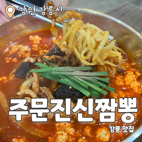  주문진신짬뽕 :  딩둥띠의 또간집 주문진 매운 짬뽕 맛집 내돈내산 후기