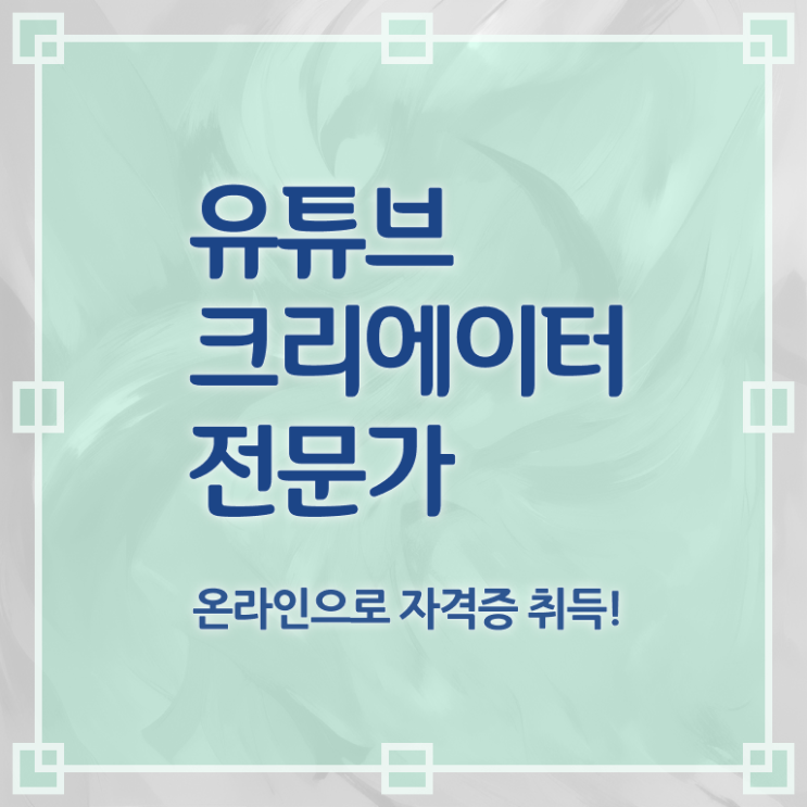  유튜브크리에이터전문가 클래스 , 유튜브크리에이터전문가 자격증 학습한 후기 소개