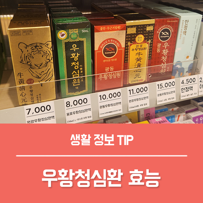  마시는 우황청심환 효능 부작용, 약국 청심환 효과 지속시간 복용법은?