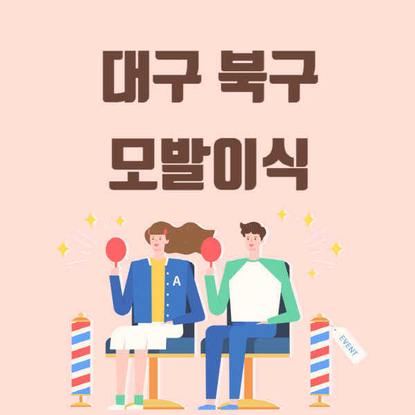  대구 북구 모발이식 탈모 치료, 가장 적합한 가격과 장소를 찾아보세요!
