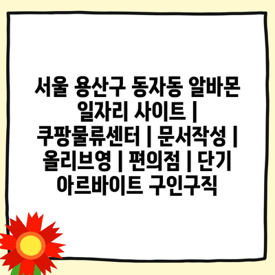  용산구 동자동 아르바이트, 단기 일자리 다양하게 제공