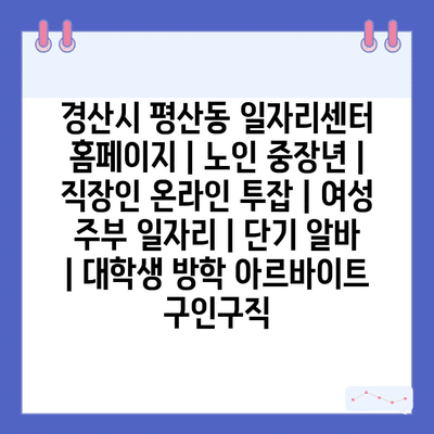  경산시 평산동, 다양한 연령대와 직업을 위한 일자리 정보