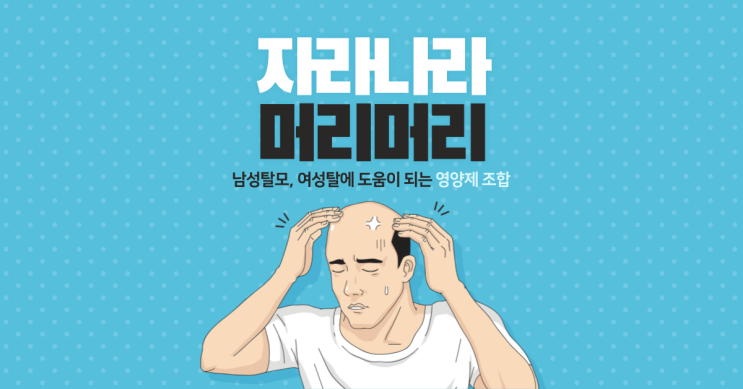  남성탈모, 여성탈모에 도움이 되는 영양제 조합