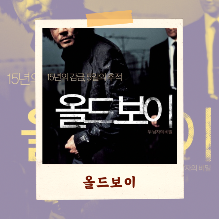  영화 <올드보이> 결말 해석 “천사 날개의 의미는?”