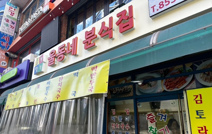  구로디지털단지 로컬감성 분식집 즐겨찾기