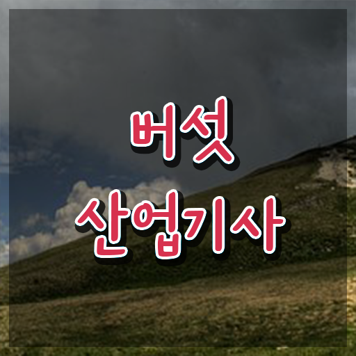  버섯산업기사 시험자격 집에서 온라인으로 단기간에 준비한 비법