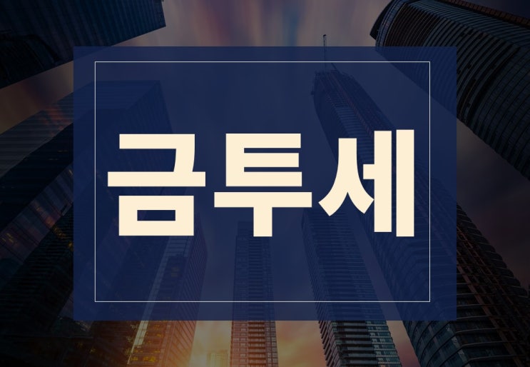 금투세 폐지 뜻 알아보기(ft. 금투세 최초 발의자는 누구?)