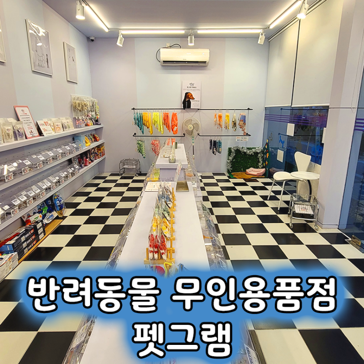  펫그램 무인 반려동물용품점 고양이, 햄스터 간식 구매