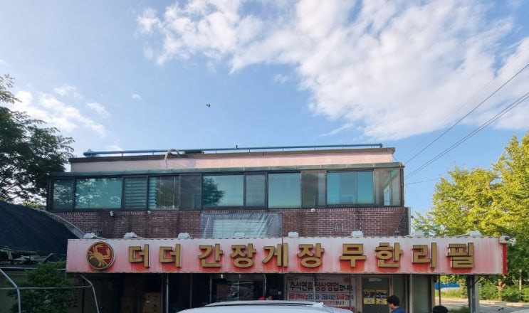  일산간장게장맛집, 더더간장게장 무한리필 리뷰