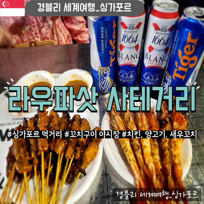  싱가포르 먹거리 꼬치구이 야시장 전참시방영 준비물, 팁 '라우파삿 사테거리'