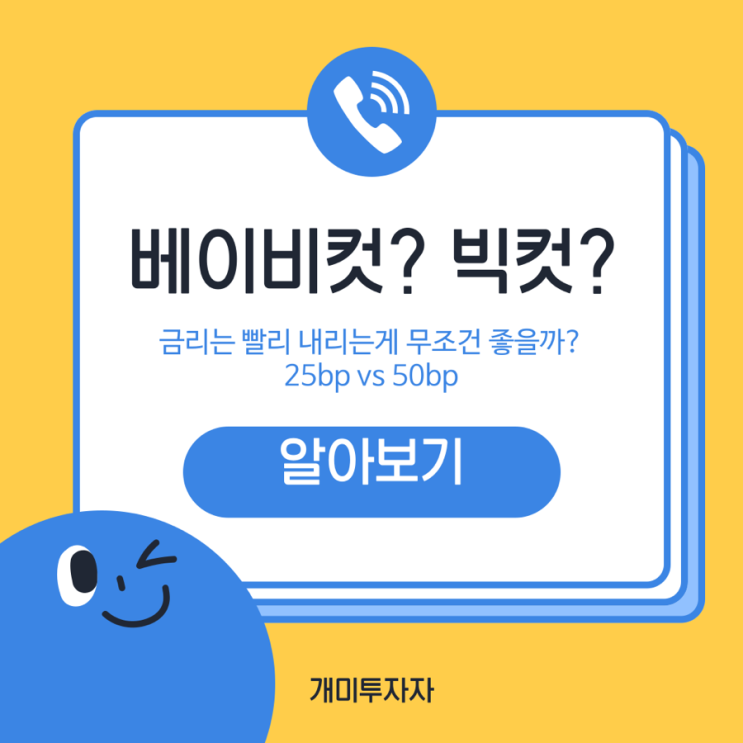  9월 FOMC: 연준의 선택, 베이비컷 or 빅컷?