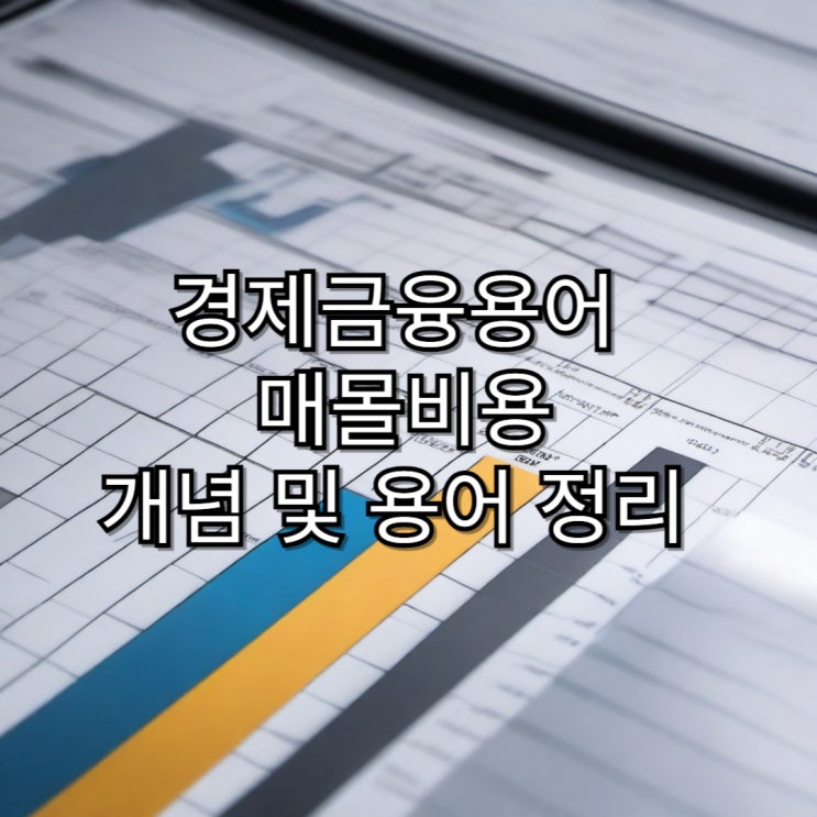  [경제금융용어]매몰비용 개념 및 용어 정리