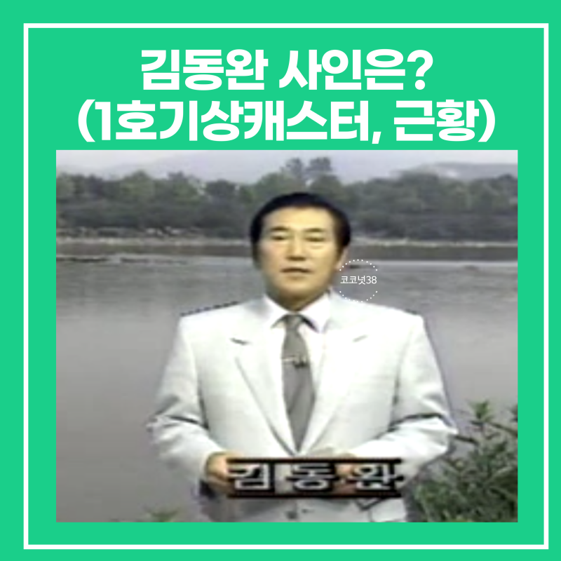김동완 사인/사망 원인은?(1호기상캐스터, 전 기상통보관 별세, 뜻 근황,아내/자녀/나이)